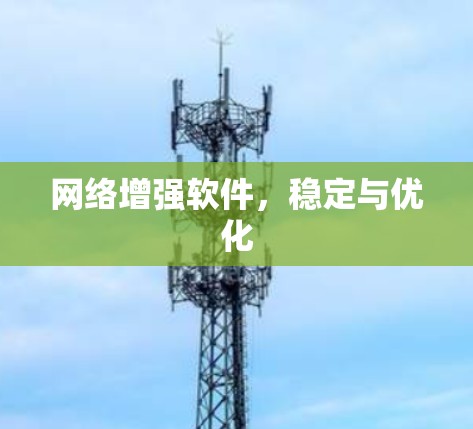 网络增强软件，稳定与优化