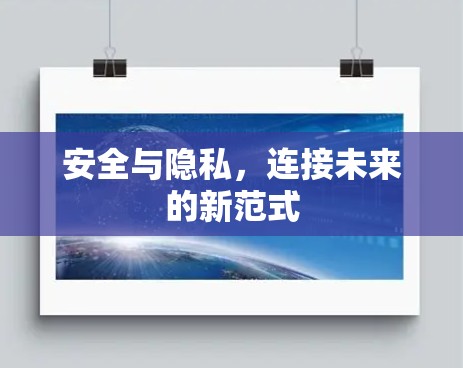 安全与隐私，连接未来的新范式