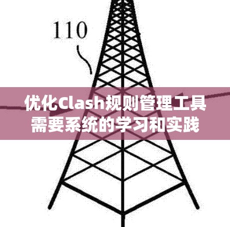 优化Clash规则管理工具需要系统的学习和实践。以下是逐步优化Clash的建议 优化Clash规则管理工具需要系统的学习和实践。以下是逐步优化Clash的建议