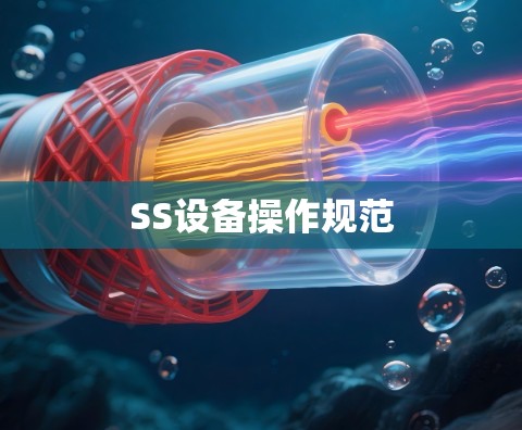 SS设备操作规范