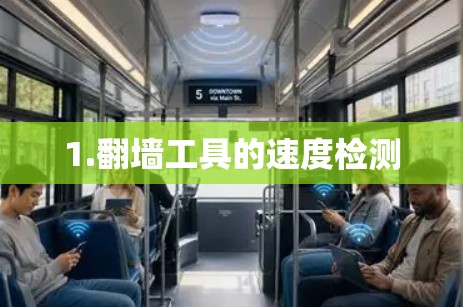 1.翻墙工具的速度检测