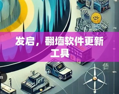 发启，<strong>翻墙软件</strong>更新工具