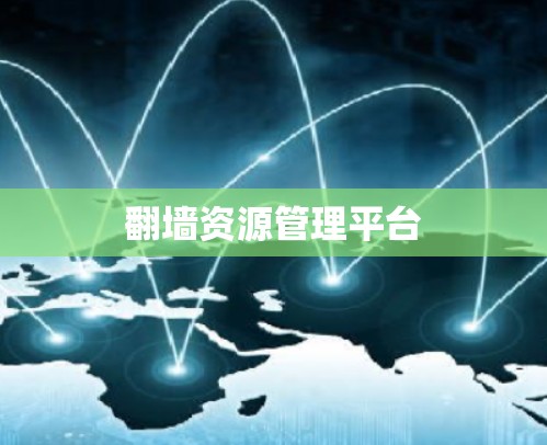 翻墙资源管理平台