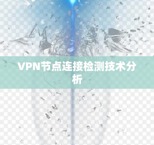 VPN节点连接检测技术分析