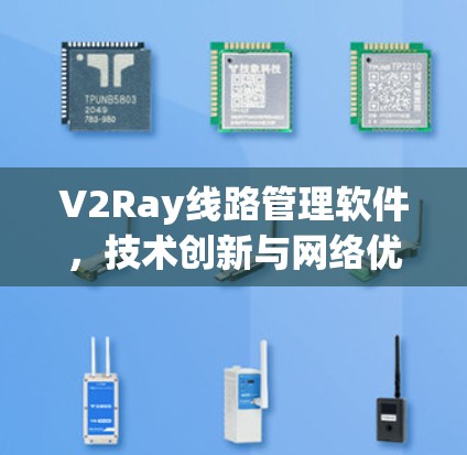 V2Ray线路管理软件，技术创新与网络优化