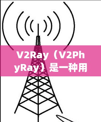 V2Ray(V2PhyRay)是一种用于物联网(IoT)边缘计算和虚拟化(VM)的协议,旨在提高数据传输速率和降低延迟。关于V2Ray的稳定测试,以下是一些关键点和步骤 V2Ray(V2PhyRay)是一种用于物联网(IoT)边缘计算和虚拟化(VM)的协议,旨在提高数据传输速率和降低延迟。关于V2Ray的稳定测试,以下是一些关键点和步骤