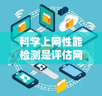 科学上网性能检测是评估网络性能的重要步骤，以下是详细的步骤指南