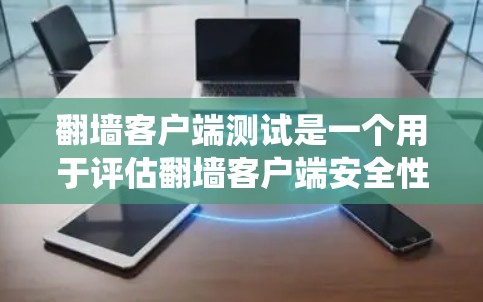 翻墙客户端测试是一个用于评估翻墙客户端安全性的测试过程。翻墙客户端通常用于访问网络资源时绕过防火墙,以确保安全。以下是一个详细的翻墙客户端测试指南 翻墙客户端测试是一个用于评估翻墙客户端安全性的测试过程。翻墙客户端通常用于访问网络资源时绕过防火墙,以确保安全。以下是一个详细的翻墙客户端测试指南