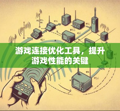 游戏连接优化工具,提升游戏性能的关键