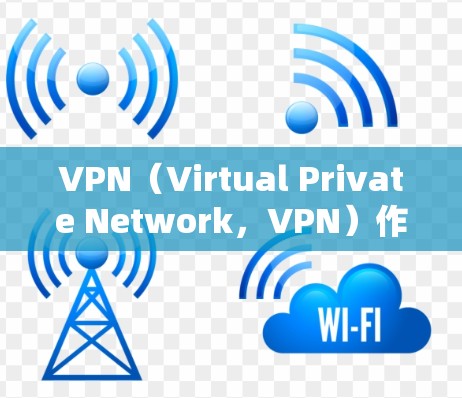 VPN(Virtual Private Network,VPN)作为一种技术性的基础设施,其安全性至关重要。以下是VPN安全功能的评测