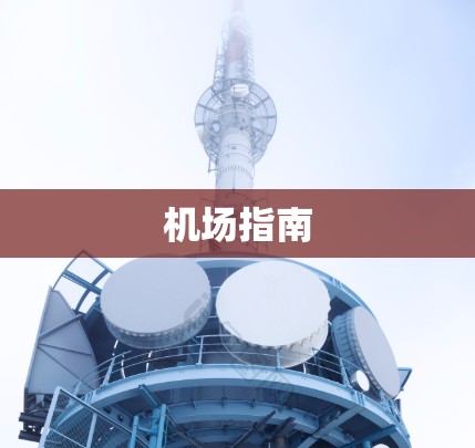机场指南