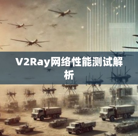V2Ray网络性能测试解析