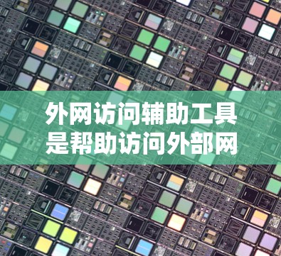 外网访问辅助工具是帮助访问外部网络资源的工具,主要包括访问服务器、文件传输和数据库连接工具。以下是对这些工具的详细分析和应用建议 外网访问辅助工具是帮助访问外部网络资源的工具,主要包括访问服务器、文件传输和数据库连接工具。以下是对这些工具的详细分析和应用建议