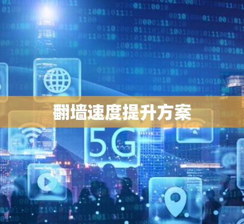 翻墙速度提升方案