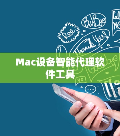 Mac设备智能代理软件工具
