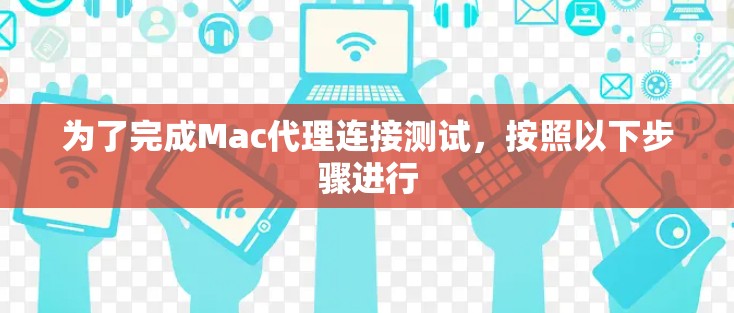 为了完成Mac代理连接测试,按照以下步骤进行 为了完成Mac代理连接测试,按照以下步骤进行