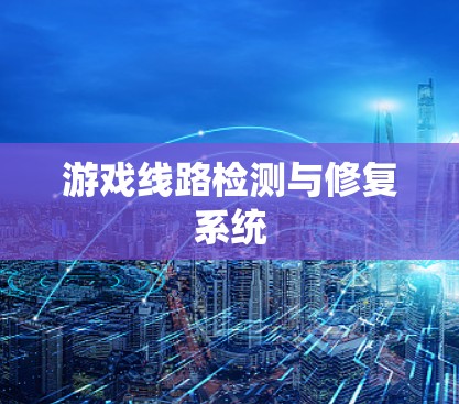 游戏线路检测与修复系统