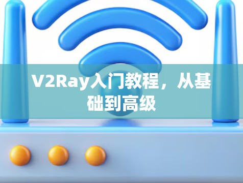 V2Ray入门教程,从基础到高级