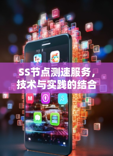 SS节点测速服务，技术与实践的结合