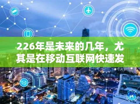 226年是未来的几年,尤其是在移动互联网快速发展之后,安卓版本的VPN更新可能会逐步到来。以下是一些可能的226年安卓版本VPN更新内容,但具体版本和功能可能会取决于具体的VPN服务提供商和更新策略 226年是未来的几年,尤其是在移动互联网快速发展之后,安卓版本的VPN更新可能会逐步到来。以下是一些可能的226年安卓版本VPN更新内容,但具体版本和功能可能会取决于具体的VPN服务提供商和更新策略