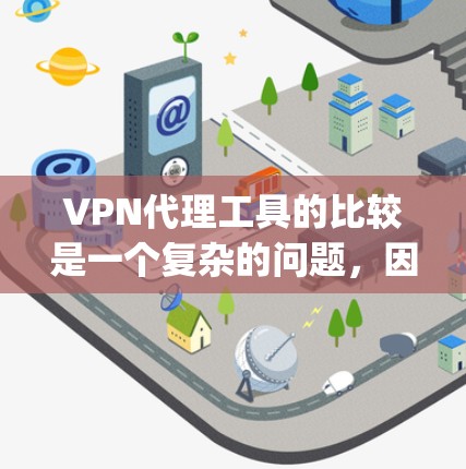 <strong>VPN代理</strong>工具的比较是一个复杂的问题，因为每个工具都有其独特的功能、价格、操作步骤和安全因素。以下是一些 commonly recommended <strong>VPN代理</strong>工具的比较，供您参考