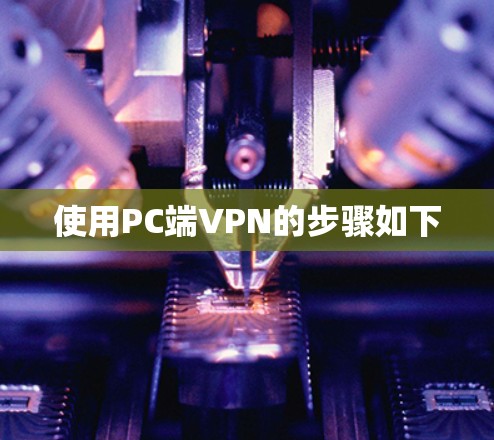 使用PC端VPN的步骤如下 使用PC端VPN的步骤如下