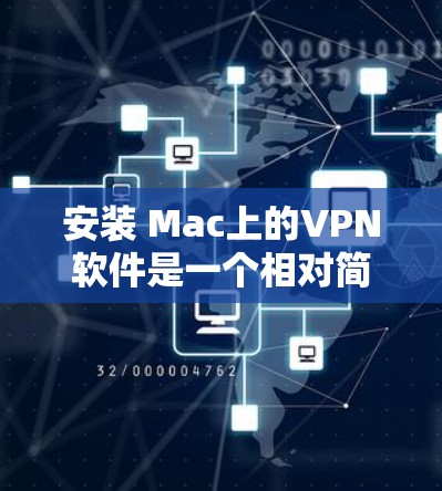 安装 Mac上的VPN软件是一个相对简单的步骤,只要按照以下步骤操作,你就可以成功安装并使用VPN了。以下是一个详细的安装教程,涵盖多个关键步骤 安装 Mac上的VPN软件是一个相对简单的步骤,只要按照以下步骤操作,你就可以成功安装并使用VPN了。以下是一个详细的安装教程,涵盖多个关键步骤