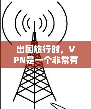 出国旅行时，VPN是一个非常有用的工具，可以帮助你保持正常的生活习惯，同时保护你的网络安全。以下是一些推荐的VPN服务，供你参考