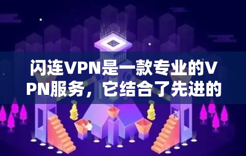 闪连VPN是一款专业的VPN服务,它结合了先进的技术和服务,满足了用户在多种方面的需求。以下是对闪连VPN的功能和特点的评测 闪连VPN是一款专业的VPN服务,它结合了先进的技术和服务,满足了用户在多种方面的需求。以下是对闪连VPN的功能和特点的评测
