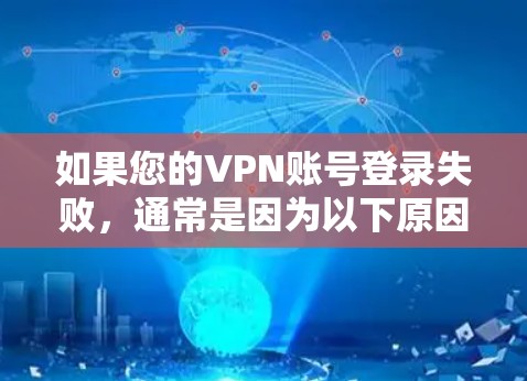 如果您的VPN账号登录失败，通常是因为以下原因