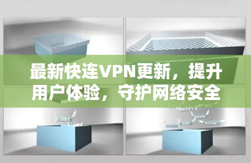 最新快连VPN更新，提升用户体验，守护网络安全