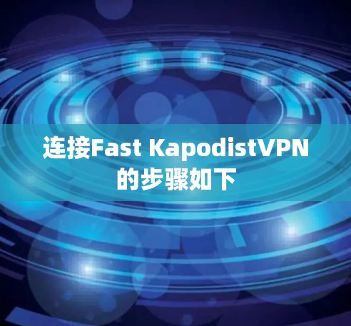 连接Fast KapodistVPN的步骤如下