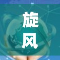 旋风VPN是全球知名的VPN服务，提供多种VPN解决方案。如果你想要下载旋风VPN的官方网站，建议访问其官方网站，通常会提供下载链接。此外，旋风VPN可能还提供虚拟机服务，供您体验真实VPN功能