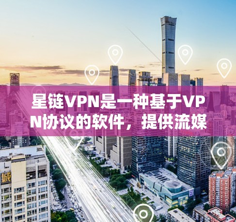 星链VPN是一种基于VPN协议的软件,提供流媒体、视频会议、直播等多种服务,基于IPsec协议,确保数据的安全性和可靠性。以下是对星链VPN的详细分析