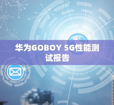 华为GOBOY 5G性能测试报告
