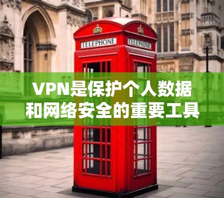 VPN是保护个人数据和网络安全的重要工具。以下是几个著名的VPN推荐推荐,供您参考