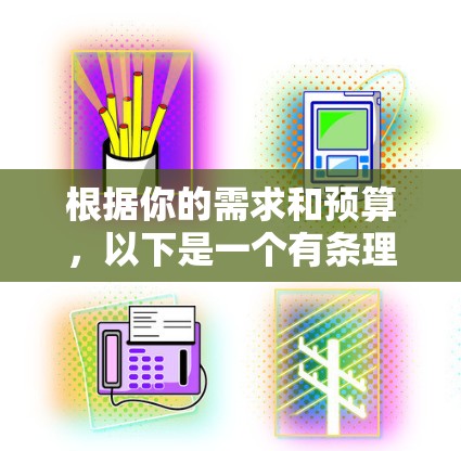 根据你的需求和预算,以下是一个有条理的推荐