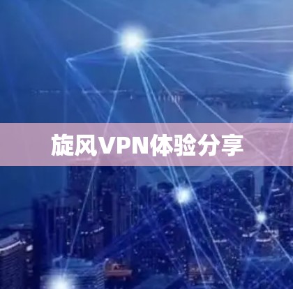 旋风VPN体验分享 旋风VPN体验分享