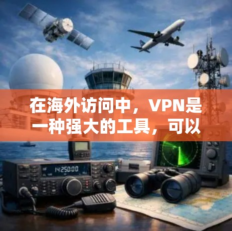 在海外访问中,VPN是一种强大的工具,可以帮助保护敏感信息和访问国际服务器。以下是对VPN在海外访问中的解决方案的详细分析