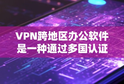 VPN跨地区办公软件是一种通过多国认证连接到不同国家服务器的办公应用,适用于跨地区工作和办公。以下是对该领域的详细介绍