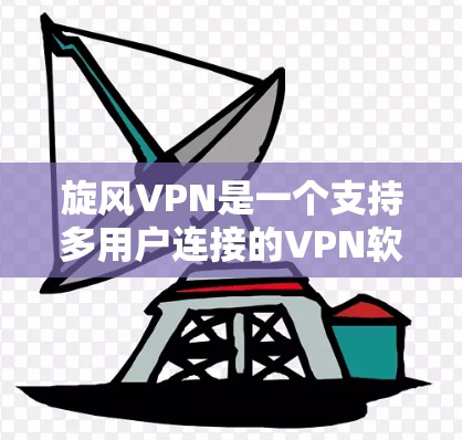 旋风VPN是一个支持多用户连接的VPN软件,适合个人用户和企业用户使用。以下是安装旋风VPN的教程,分为几个步骤,帮助您顺利安装并使用该软件