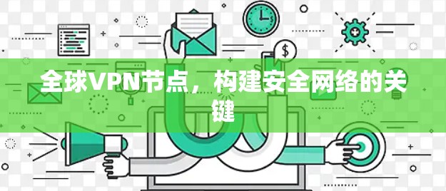 全球VPN节点，构建安全网络的关键