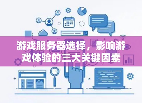 游戏服务器选择，影响游戏体验的三大关键因素