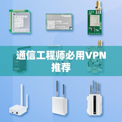 通信工程师必用VPN推荐