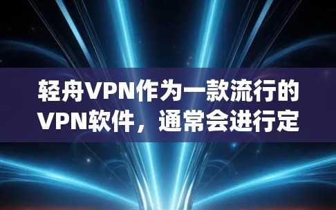 轻舟VPN作为一款流行的VPN软件,通常会进行定期的更新以修复bug、优化功能,并添加新版本。以下是轻舟VPN更新的方法 轻舟VPN作为一款流行的VPN软件,通常会进行定期的更新以修复bug、优化功能,并添加新版本。以下是轻舟VPN更新的方法