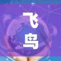 飞鸟VPN提供稳定测试功能，您可以访问其官方网站或应用商店，进入测试或稳定性测试功能查看其服务器和网络的稳定性表现。以下是一些关键点