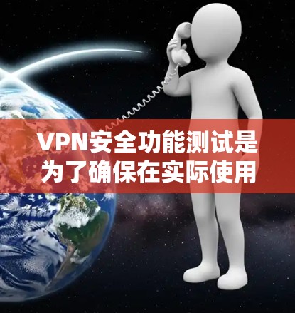 VPN安全功能测试是为了确保在实际使用过程中,VPN的安全性得到充分的保障。以下是VPN安全功能测试的常见步骤和方法 VPN安全功能测试是为了确保在实际使用过程中,VPN的安全性得到充分的保障。以下是VPN安全功能测试的常见步骤和方法