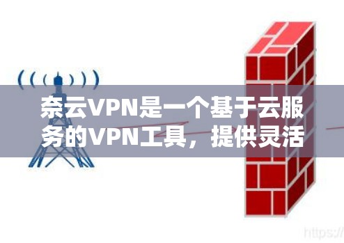 奈云VPN是一个基于云服务的VPN工具,提供灵活的多用户、多设备访问、实时通讯、历史记录、权限设置等多种功能,旨在为用户提供高效、安全的网络连接体验。以下是奈云VPN的主要功能说明