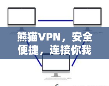 熊猫VPN，安全便捷，连接你我