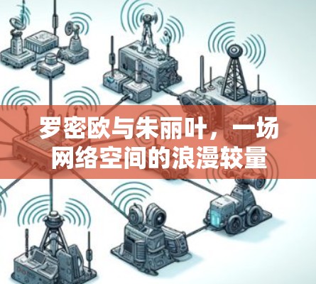 罗密欧与朱丽叶,一场网络空间的浪漫较量